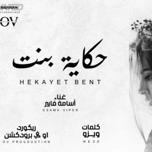 كلمات اغنية أسامه فايبر – حكاية بنت مكتوبة