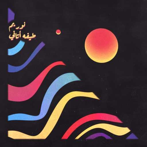 كلمات اغنية نور يم – طيفه أتاني مكتوبة