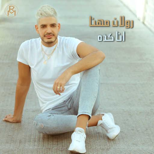 كلمات اغنية رولان مهنا – انا گدّه مكتوبة