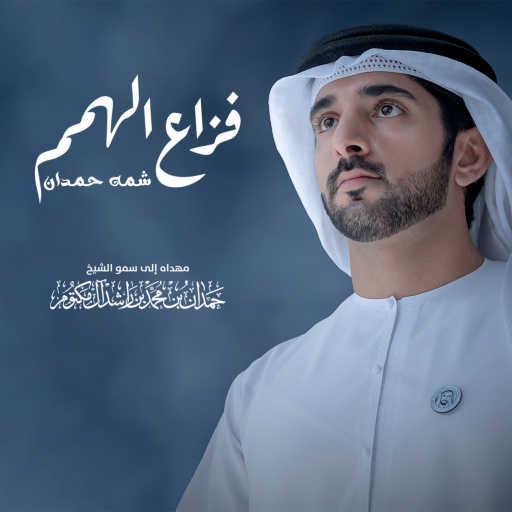 كلمات اغنية شمه حمدان – فزاع الهمم مكتوبة