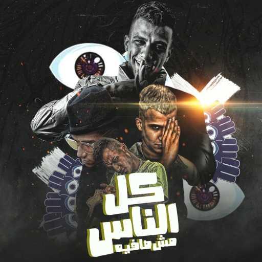 كلمات اغنية عصام صاصا – كل الناس مش صافيه مكتوبة