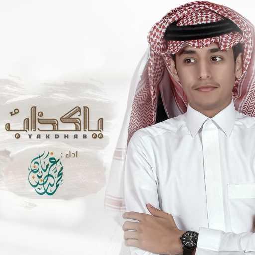 كلمات اغنية محمد بن غرمان العمري – يا كذاب مكتوبة