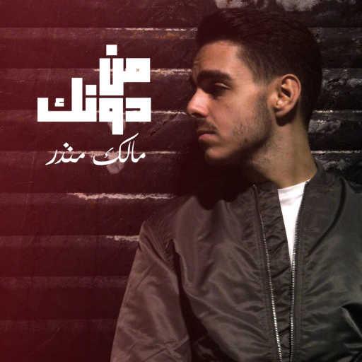كلمات اغنية مالك منذر – من دونك مكتوبة