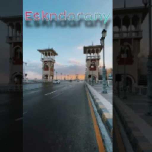 كلمات اغنية مازن ‏محمد ‏سعد ‏ – اسكندراني مكتوبة