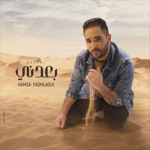 كلمات اغنية حمزة الفضلاوي – بعدني مكتوبة