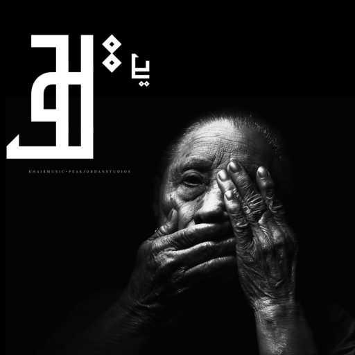 كلمات اغنية جماعة خير – يا يما مكتوبة