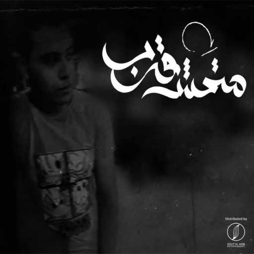 كلمات اغنية كريم خالد • سكار – متمش قرب مكتوبة