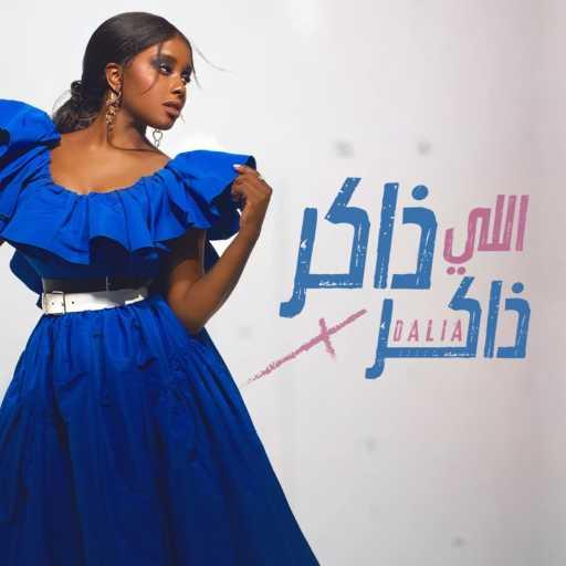 كلمات اغنية داليا – اللي ذاكر ذاكر مكتوبة