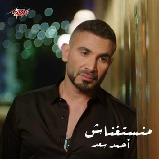 كلمات اغنية احمد سعد – منستغناش مكتوبة
