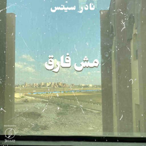 كلمات اغنية نادر سينس – مش فارق مكتوبة