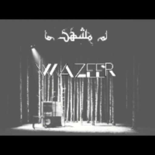 كلمات اغنية كريم وزير – مشهد مكتوبة