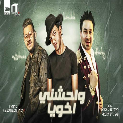 كلمات اغنية حودة بندق – واحشني اخويا (feat. Mahmoud Me3tmed & اسلام التركي) مكتوبة