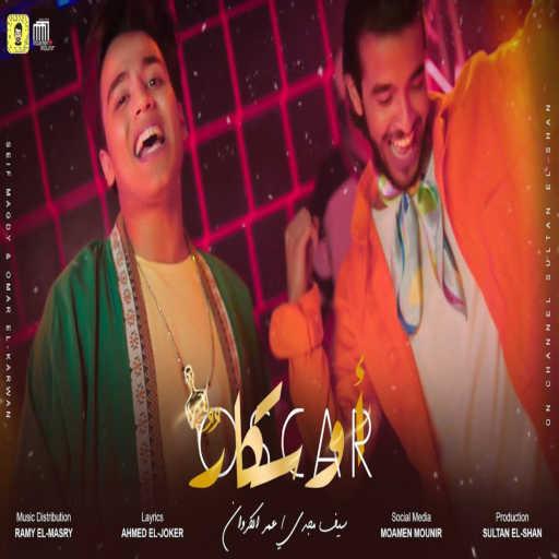 كلمات اغنية سيف مجدي – اوسكار (قنبلة السوشيال ميديا) [مع عمر الكروان] مكتوبة