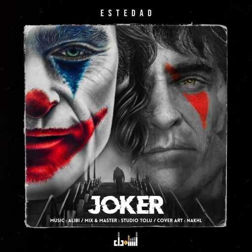 كلمات اغنية استعداد – جوكر مكتوبة