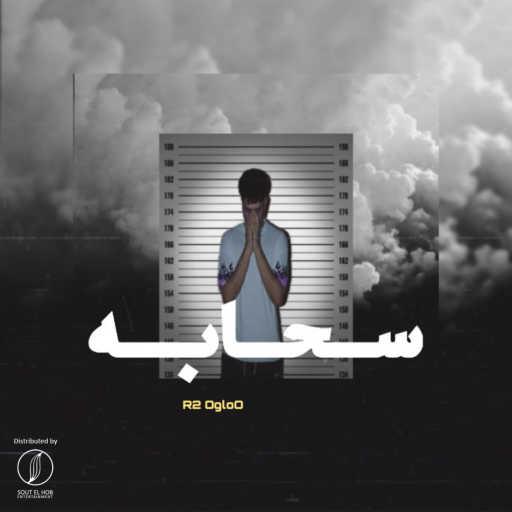 كلمات اغنية احمد اسامه (ار تو اجلو) – سحابه مكتوبة