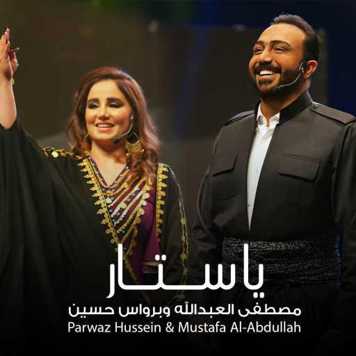 كلمات اغنية مصطفى العبدالله وبرواس حسين – يا ستار مكتوبة