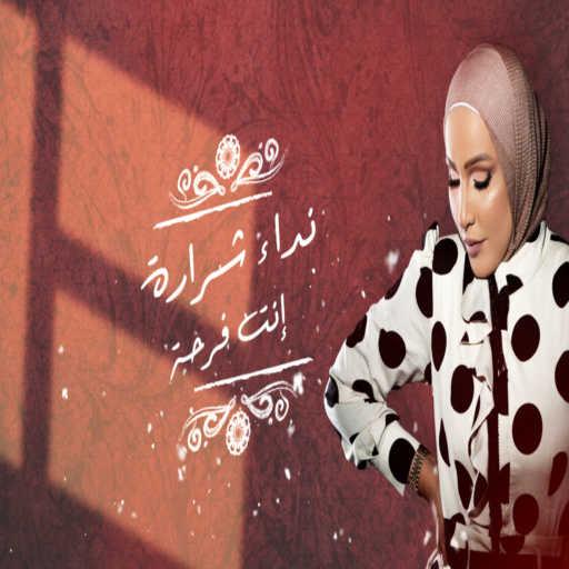 كلمات اغنية نداء شرارة – انت فرحة مكتوبة
