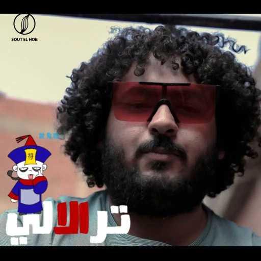 كلمات اغنية سمير عفروتو – ترالالي مكتوبة