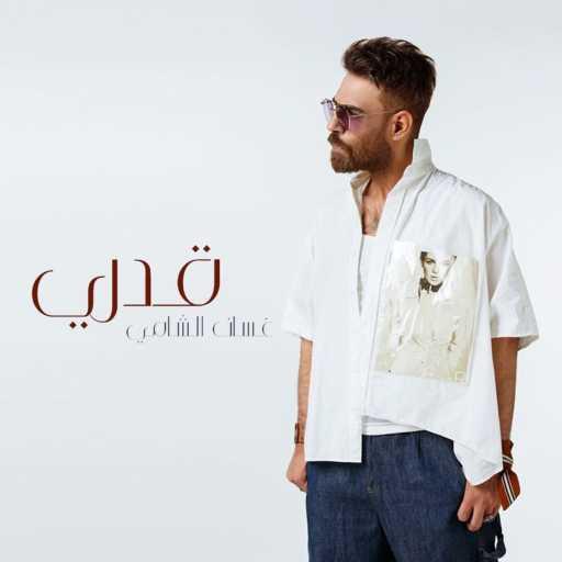 كلمات اغنية غسان الشامي – قدري مكتوبة