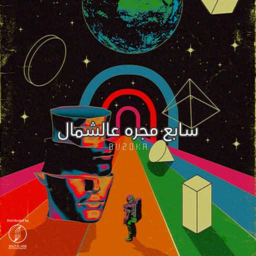 كلمات اغنية بازوكا – سابع مجره عالشمال مكتوبة