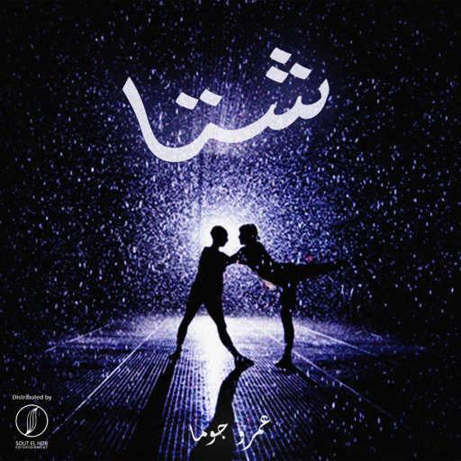 كلمات اغنية عمرو جوما – شتا مكتوبة