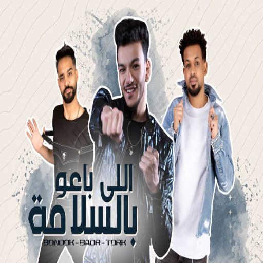 كلمات اغنية حودة بندق – اللي باعو بالسلامة (Back Catalog) [feat. شارع 3 – ST3] مكتوبة