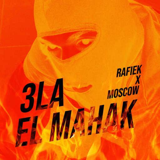 كلمات اغنية Rafiek X Moscow – على المحك (feat. Moscow) مكتوبة