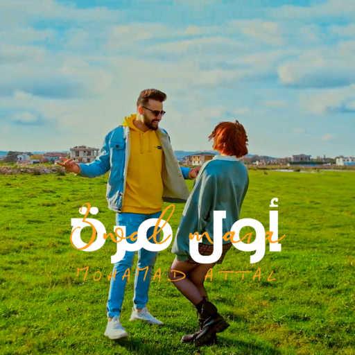 كلمات اغنية محمد عتال – أول مرة مكتوبة