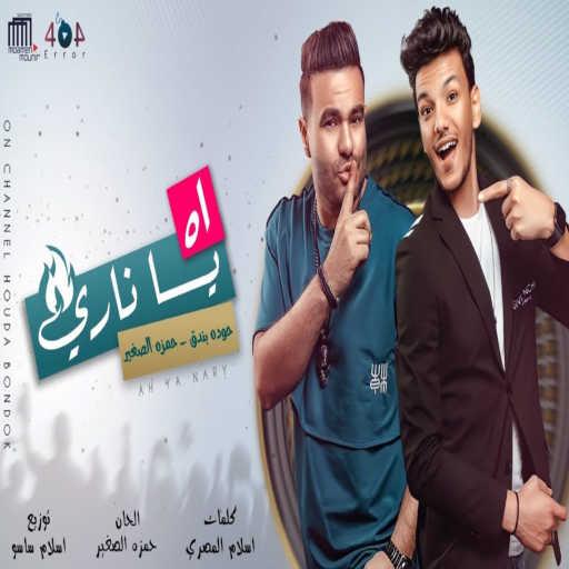 كلمات اغنية حودة بندق – اه ياناري (feat. حمزة الصغير) مكتوبة