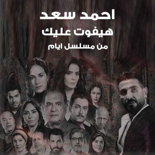 كلمات اغنية احمد سعد – هيفوت عليك (من مسلسل أيام) مكتوبة