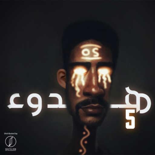 كلمات اغنية حسام حسن – ٥ هدوء ‎‎ مكتوبة