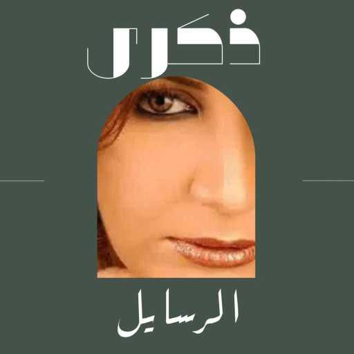 كلمات اغنية ذكرى – الرسايل مكتوبة