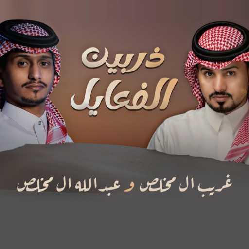 كلمات اغنية غريب آل مخلص – ذربين الفعايل (feat. عبدالله ال مخلص) مكتوبة