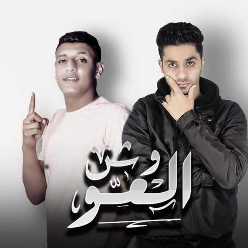 كلمات اغنية عنبة – Wesh El 3aw (feat. ويمبي) مكتوبة