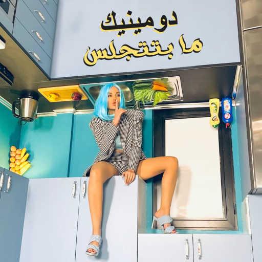 كلمات اغنية دومينيك حوراني – ما بتتجلس مكتوبة