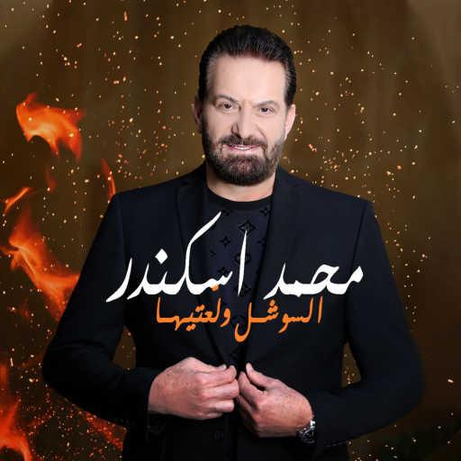 كلمات اغنية محمد إسكندر – السوشل ولّعتيها مكتوبة