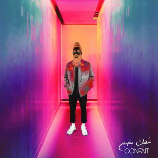 كلمات اغنية كونفيت – شفيك بتصيح مكتوبة