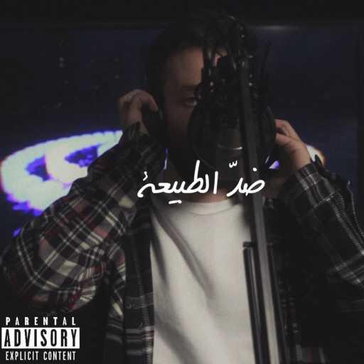 كلمات اغنية كنان – ضد الطبيعة مكتوبة