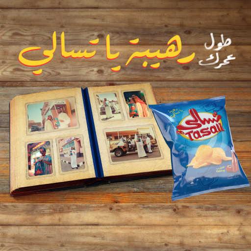 كلمات اغنية تسالي – رهيب (مع عبد المجيد عبدالله) مكتوبة