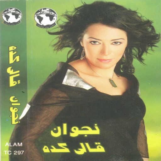 كلمات اغنية نجوان – يانا يانا مكتوبة