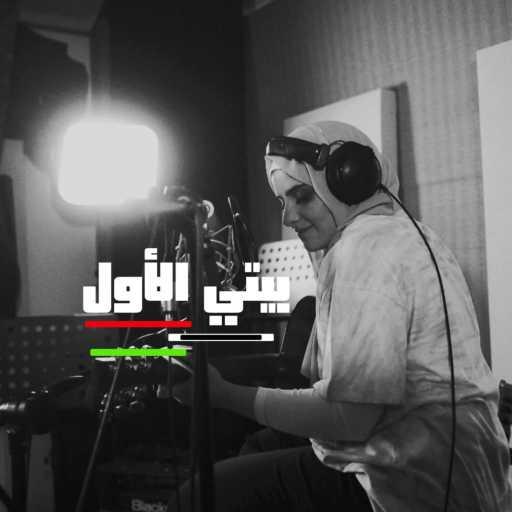 كلمات اغنية غالية – بيتي الأول مكتوبة