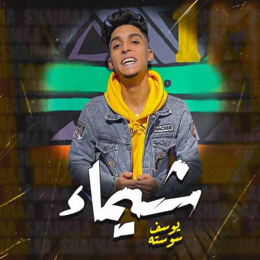 كلمات اغنية Yousef Sosta – يوسف سوسته – شيماء مكتوبة