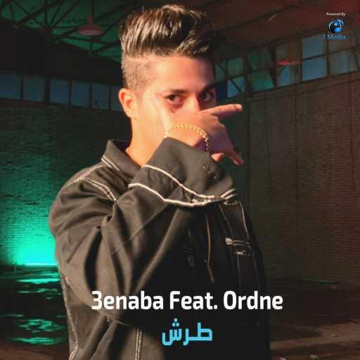 كلمات اغنية عنبة – طرش (مع أوردني) مكتوبة