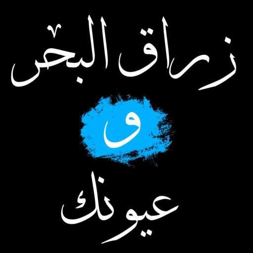 كلمات اغنية Zaid Fahmawe – زراق ‏البحر ‏و ‏عيونك مكتوبة