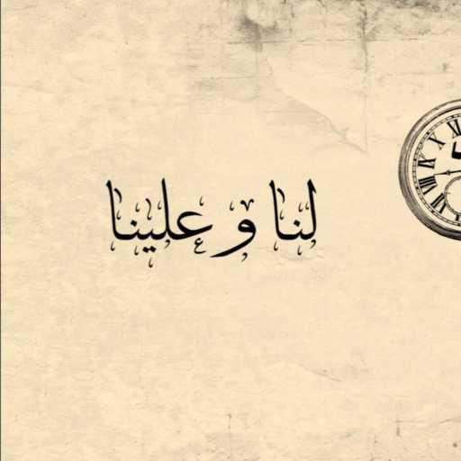 كلمات اغنية محسن المرهون – لنا وعلينا مع منظر صويلح مكتوبة