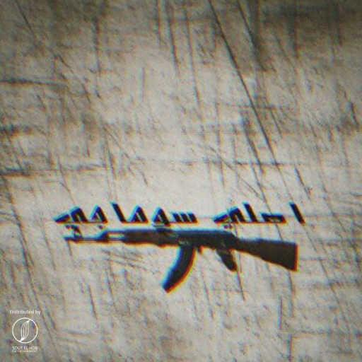 كلمات اغنية ثلج OSVMV – اصلي سوهاجي مكتوبة