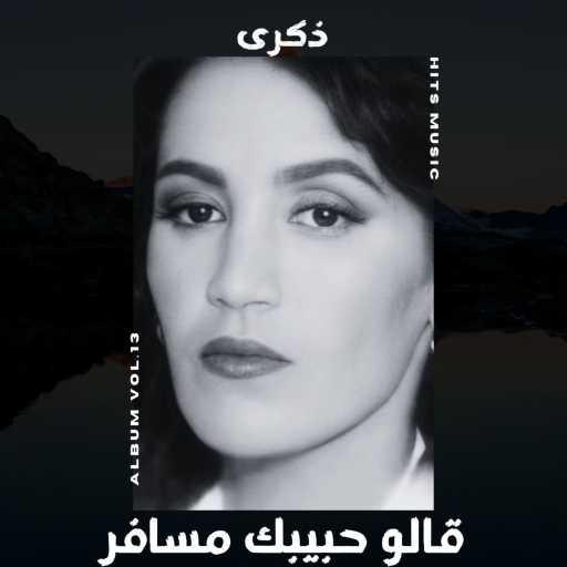 كلمات اغنية ذكرى – قالو حبيبك مسافر مكتوبة