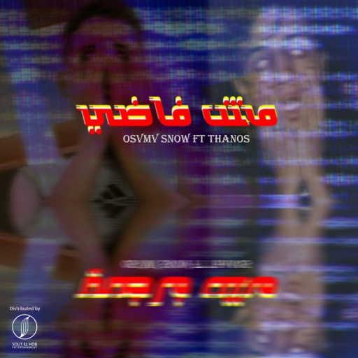 كلمات اغنية OSVMV SNOW & ثانوس – مش فاضي مكتوبة