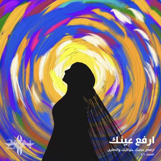 كلمات اغنية زايون – إرفع عينك مكتوبة