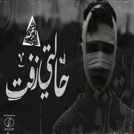 كلمات اغنية احمد علي كانسر – حالتي زفت مكتوبة